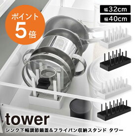 [ シンク下幅調節鍋蓋&フライパン収納スタンド タワー W32 / W40 ] 山崎実業 tower 幅32cm 幅40cm 1359 1360 1361 1362 キッチン収納 フライパン 鍋蓋 スタンドラック ディッシュラック お皿収納 シンク下収納 無段階調節 シンク下ラック ホワイト ブラック ポイント5倍