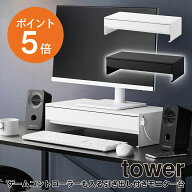 ゲームコントローラーも入る引き出し付きモニター台 タワー 山崎実業 tower ホワイト ブラック 10187 101…