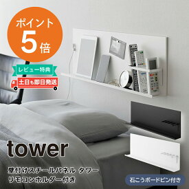 壁付けスチールパネル タワー リモコンホルダー付き 山崎実業 tower ホワイト ブラック 10352 10353 マグネットボード マグネットラック スチールラック ヘッドボード サイドボード 掲示板 リモコンラック 収納 yamazaki タワーシリーズ