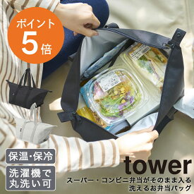 特典あり [ スーパー・コンビニ弁当がそのまま入る洗えるお弁当バッグ タワー ] 山崎実業 tower ランチバッグ 弁当袋 折り畳める 保冷バッグ 洗えるランチバッグ お弁当 コンビニ 水筒 大容量 シンプル ライトグレー ブラック 1939 1940 タワー yamazaki ポイント5倍