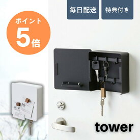 【1月限定★エントリーでP5倍！】【毎日配送＆レビュー特典】tower 山崎実業 [ マグネットキーフック2段 タワー ] キーボックス 壁掛け 鍵入れ おしゃれ 玄関 玄関収納 エントランス 浮かせる収納 カギ 磁石 印鑑 ハンコ 判子 ホワイト ブラック yamazaki タワー 4799 4800