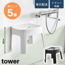 【レビュー特典】[ マグネット風呂イス タワー SH25 ] 山崎実業 tower マグネット 風呂 イス 浴室 椅子 風呂イス 磁石 浮かせる 壁 壁面 ホワイト ブラック yamazaki 6925 6926 ポイント5倍