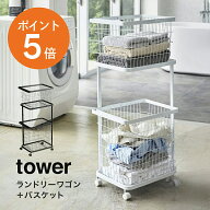 [ ランドリーワゴン ＋ バスケット タワー ] 山崎実業 tower ランドリーバスケット キャスター付き 2段 …
