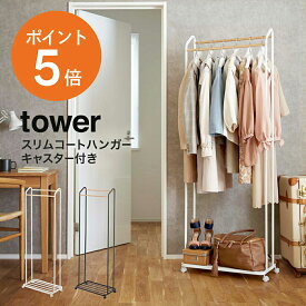 [ ハンガーラック キャスター付き タワー ] 山崎実業 tower 3516 3517 棚付き キャスター付き 北欧 コートハンガー ポールハンガー コート掛け 洋服掛け 木製ラック ダブルバー 上着 ちょい掛け スリム おしゃれ 玄関収納 省スペース ホワイト ブラック