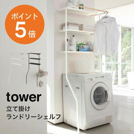 [ 立て掛けランドリーシェルフ タワー ] 山崎実業 公式 tower ランドリーラック スリム 縦型 おしゃれ 棚 賃貸OK ハンガー収納 タオル 収納 洗濯機 洗濯機ラック ランドリー収納 収納ラック 3段 立てかけ 北欧 脱衣所 洗面所 ホワイト ブラック yamazaki タワー 2482 2483