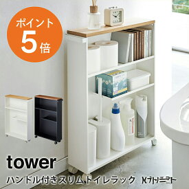 [ ハンドル付きスリムトイレラック タワー ] 山崎実業 tower トイレ収納 省スペース 掃除用具 収納 小物 お手洗い サニタリーラック キャスター付き 収納棚 棚 タオル トイレットペーパー スリム おしゃれ ホワイト ブラック yamazaki towerシリーズ 4306 4307 ポイント5倍
