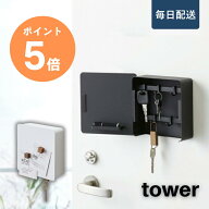 【毎日配送】tower 山崎実業 [ マグネットキーフック2段 タワー ] キーボックス 壁掛け 鍵入れ おしゃれ …