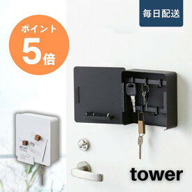 【毎日配送】tower 山崎実業 [ マグネットキーフック2段 タワー ] キーボックス 壁掛け 鍵入れ おしゃれ 玄関 玄関収納 エントランス 浮かせる収納 カギ 磁石 印鑑 ハンコ 判子 ホワイト ブラック yamazaki タワー 4799 4800 ポイント5倍