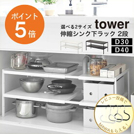 【1月限定★エントリーでP5倍！】[ 伸縮シンク下ラック 2段 タワー ] 山崎実業 tower 奥行30cm 奥行40cm おしゃれ シンク下 調味料 洗面台 収納 伸縮 ラック シンク収納 キッチンラック 食品 食品庫 調理器具 鍋 なべ フライパン キッチン ホワイト ブラック yamazaki タワー