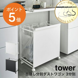 [ 目隠し分別ダストワゴン タワー 3分別 ] 山崎実業 tower おしゃれ ゴミ箱 ごみ箱 ダストボックス レジ袋 ポリ袋 ビニール袋 横型 収納 キャスター付き おしゃれ 分別 キッチン 台所 カウンター下 ホワイト ブラック タワーシリーズ 4332 4333 ポイント5倍