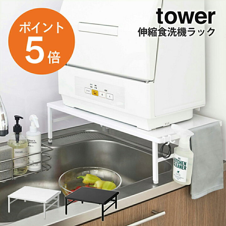 楽天市場】[ 伸縮食洗機ラック タワー ] 山崎実業 tower 食洗機ラック 
