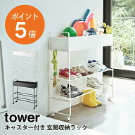 [ キャスター付き 玄関収納ラック タワー ] 山崎実業 tower 収納ラック 収納棚 玄関 収納 遊具 靴 ガーデ…