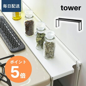 【毎日配送】tower 山崎実業 コンロ奥隙間ラック タワー ガスコンロ 油跳ね 汚れ防止 コンロ周り 隙間 収納 シンプル スペース　キッチンラック ホワイト ブラック 4783 4784 新居 一人暮らし 引っ越し