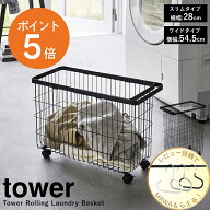 【レビュー特典】 [ ランドリーバスケット タワー キャスター付き スリム ワイド＆ロー ] 山崎実業 tower…