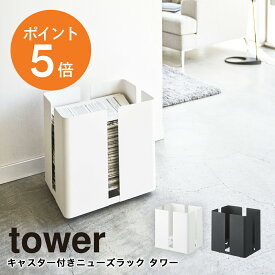 [ キャスター付きニューズラック タワー ] 山崎実業 tower ダンボールストッカー そのまま結束できる ダンボール収納 ダンボール置き 新聞紙 ラック 収納 便利 コンパクト ダンボール収納 ブラック ホワイト 白 黒 4763 4764 yamazaki タワーシリーズ ポイント5倍