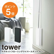 [ マグネットフローリングワイパースタンド タワー ] 山崎実業 tower ワイパースタンド 収納 掃除 ハンデ…