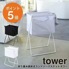[ 折り畳み高床式ランドリーバスケット タワー ] 山崎実業 公式 tower ランドリー収納 ランドリーラック ランドリーバスケット 洗濯かご 洗濯物カゴ 洗濯物 ホワイト ブラック yamazaki 5661 5662 ランドリー 省スペース タワー おしゃれ ポイント5倍