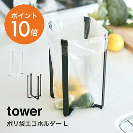 山崎実業(yamazaki)tower【ポリ袋エコホルダー タワー L】 おしゃれ キッチン ゴミ袋ホルダー グラスホルダー 折りたたみ 三角コーナー 三角コーナーいらず スリム 生ごみ 生ゴミ 便利グッズ ホワイト ブラック YAMAZAKI タワーシリーズ 3180 3181 ポイント10倍