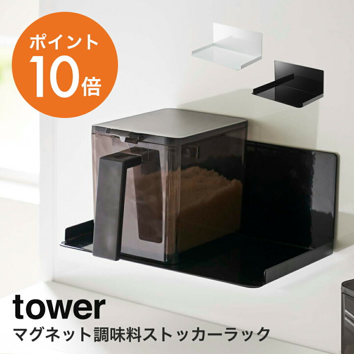 楽天市場】山崎実業(yamazaki)tower【マグネット調味料ストッカーラック タワー】 おしゃれ 調味料ラック 調味料入れ マグネット 磁石 調味料 収納 ホワイト ブラック YAMAZAKI タワーシリーズ 5132 5133 ポイント10倍 : くらしの美術館 楽天市場】山崎実業(yamazaki)tower【マグネット調味料ストッカーラック タワー】 おしゃれ 調味料ラック 調味料入れ マグネット 磁石 調味料 収納 ホワイト ブラック YAMAZAKI タワーシリーズ 5132 5133 ポイント10倍 : くらしの美術館