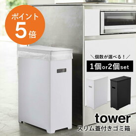 [ スリム蓋付きゴミ箱 タワー 単品/2個セット ] 山崎実業 tower 分別 45Lゴミ袋対応 ごみ箱 折りたたみ式 アウトドア ふた付き スリム ホワイト ブラック yamazaki towerシリーズ 5205 5206 ポイント5倍