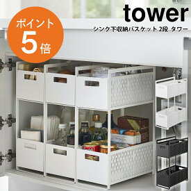【1月限定★エントリーでP5倍！】[ シンク下収納バスケット タワー 2段 ] 山崎実業 tower 伸縮 キッチン シンク下 野菜保存 保存容器 ストッカー 保存 収納 キッチン収納 野菜 整理 仕切り スライド ベジタブルストッカー おしゃれ シンプル 雑貨 ホワイト ブラック 5218 521