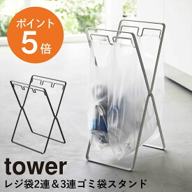 [ レジ袋2連＆3連ゴミ袋スタンド タワー ] 山崎実業 tower ゴミ袋 レジ袋 ごみ袋 ゴミ箱 ごみ箱 スタンド ゴミ袋ホルダー 30L 分別 ホルダー 折り畳み ペットボトル キッチン リビング 2連 3連 ホワイト ブラック 白 黒 yamazaki タワーシリーズ ポイント5倍