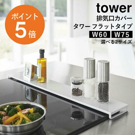 [ 排気口カバー タワー フラットタイプ W60 W75 ] 山崎実業 tower フラット 排気口 グリル カバー ガスコンロ IHコンロ 汚れ防止 油はね 油汚れ スマート キッチン W60 W75 幅63cm 幅78cm ホワイト ブラック 白 黒 yamazaki タワーシリーズ ポイント5倍