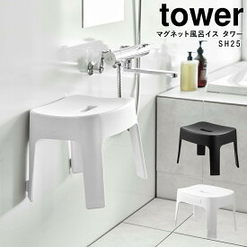 【レビュー特典】[ マグネット風呂イス タワー SH25 ] 山崎実業 tower マグネット 風呂 イス 浴室 椅子 風呂イス 磁石 浮かせる 壁 壁面 ホワイト ブラック yamazaki 6925 6926 ポイント5倍