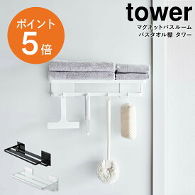 [ マグネットバスルームバスタオル棚 タワー ] 山崎実業 tower マグネット バスタオル フェイスタオル 棚 浴室 収納 省スペース お風呂 整頓 シンプル ホワイト ブラック yamazaki 8180 8181 ポイント5倍