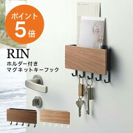 [ ホルダー付きマグネットキーフック リン ] 山崎実業 RIN 壁掛け おしゃれ 木製 スチール 玄関 鍵 収納…