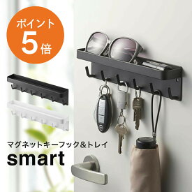 [ マグネットキーフック & トレイ スマート ] 山崎実業 smart 壁掛け おしゃれ スチール 玄関 鍵 収納ボックス 収納ケース 小物収納 アクセサリー 収納 ホワイト ブラック yamazaki 2754 2755 マグネット フック 便利 印鑑 キーフック トレイ ペン クローゼット ポイント5倍