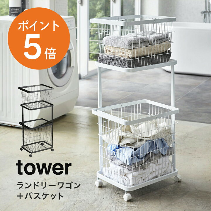 楽天市場】【レビュー特典】[ ランドリーワゴン ＋ バスケット タワー  