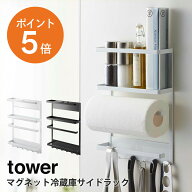 [ マグネット冷蔵庫サイドラック タワー] 山崎実業 tower キッチンペーパーホルダー マグネット 簡単設置…