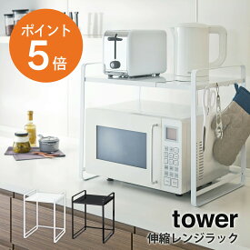 [ 伸縮レンジラック タワー ] 山崎実業 tower レンジラック レンジ上収納 調節可能 幅47.5~75cm ケトル コーヒーメーカー トースター 簡単設置 キッチン収納 キッチンラック レンジ上 省スペース ホワイト ブラック yamazaki towerシリーズ 3130 3131 ポイント5倍