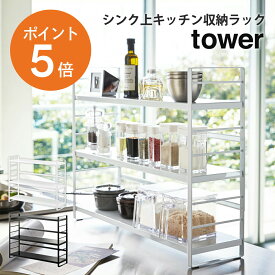 [ シンク上キッチン収納ラック タワー ] 山崎実業 tower キッチンラック コンロ横 収納 幅58cm 高さ 45.5cm 奥行16cm 棚板調節可能 スチール製 調味料ラック フック カトラリーポケット 省スペース ホワイト ブラック yamazaki towerシリーズ 3257 3258 ポイント5倍