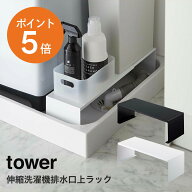 [ 伸縮洗濯機排水口上ラック タワー ] 山崎実業 tower 伸縮可能 洗濯機横 おしゃれ 防水パン ランドリー…