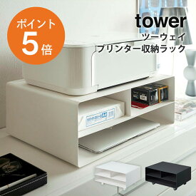 [ ツーウェイプリンター 収納ラック タワー ] 山崎実業 tower プリンター台 プリンターラック A3 A4 キャスター付 2way 印刷用紙 インク 収納 スタンド デスク周り 卓上 キャビネット おしゃれ 白 黒 yamazaki towerシリーズ 4348 4349 ポイント5倍