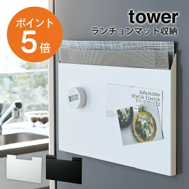 [ ランチョンマット収納 タワー ] 山崎実業 tower キッチン収納 マグネット ランチマット 省スペース ホワイト ブラック yamazaki towerシリーズ 4796 4797 ポイント5倍