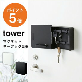 【レビュー特典】[ マグネットキーフック2段 タワー ] 山崎実業 tower おしゃれ 玄関 玄関収納 エントランス 壁掛け 鍵入れ キーボックス ホワイト ブラック yamazaki タワーシリーズ 4799 4800 ポイント5倍