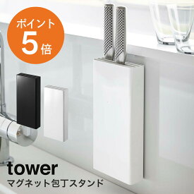 [ マグネット包丁スタンド タワー ] 山崎実業 tower おしゃれ 包丁立て 包丁スタンド キッチン収納 ホワイト ブラック yamazaki タワーシリーズ 5148 5149 ポイント5倍