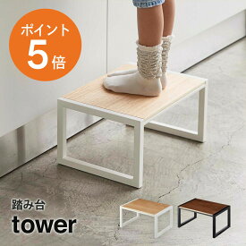 [ 踏み台 タワー ] 山崎実業 tower ステップ台 踏台 一段 スツール 子供 キッチン 洗面台 おしゃれ 白 黒 yamazaki towerシリーズ 5158 5159 ポイント5倍