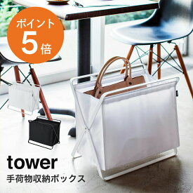 [ 手荷物収納ボックス タワー ] 山崎実業 tower カフェ 荷物置き 荷物入れ おしゃれ シンブル 折りたたみ カゴ 鞄 カバン入れ 来客用 机下収納 会社 玄関 収納 ランドリーバスケット スリム 布 ホワイト ブラック yamazaki タワーシリーズ 3544 3545