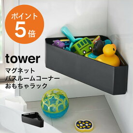 [ マグネットバスルームコーナーおもちゃラック タワー ] 山崎実業 tower 浴室 お風呂 バスルーム 壁面収納 浴室壁面 磁石 おしゃれ ホワイト ブラック yamazaki タワーシリーズ 4264 4265 ポイント5倍