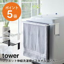 [ マグネット伸縮洗濯機バスタオルハンガー タワー ] 山崎実業 tower タオル掛け ハンガー 省スペース ホワイト ブラック yamazaki towerシリーズ 4873 4874 ポイント5倍