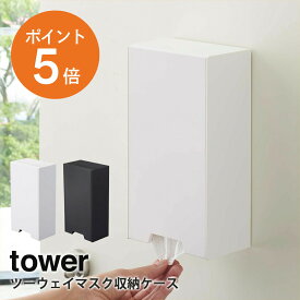 [ ツーウェイマスク収納ケース タワー スリム ] 山崎実業 tower マスクケース マスク入れ 収納ボックス 玄関 磁石 おしゃれ ホワイト ブラック yamazaki towerシリーズ 4954 4955 ポイント5倍