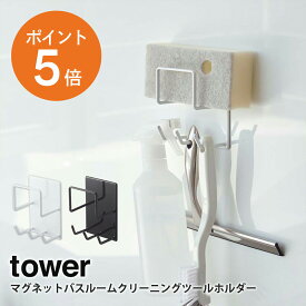 [ マグネットバスルームクリーニングツールホルダー タワー ] 山崎実業 tower 掃除 浴室収納 収納ラック 浴室棚 ホワイト ブラック yamazaki towerシリーズ 4976 4977 ポイント5倍