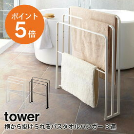 [ 横から掛けられる バスタオルハンガー 3連 タワー ] 山崎実業 tower タオルスタンド 省スペース おしゃれ 部屋干し 室内物干し ランドリー タオル干し タオル掛け バスタオル掛け タオルラック スリム ホワイト ブラック 白 黒 yamazaki タワー 4979 4980 ポイント5倍