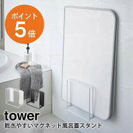 [ 乾きやすいマグネット風呂蓋スタンド タワー ] 山崎実業 tower 風呂ふた 収納 浮かせる 壁掛け 磁石 ス…