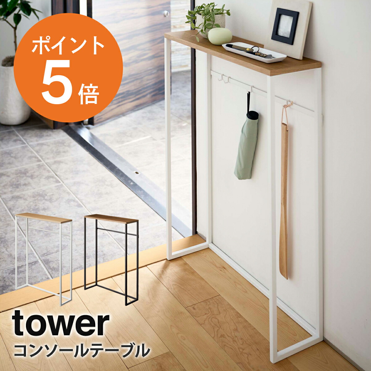 コンソールテーブル タワー ] 山崎実業 tower サイドテーブル