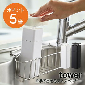 [ 片手で出せるディスペンサー タワー ] 山崎実業 tower ディスペンサー アルコール対応 詰め替えボトル 洗剤 化粧水 除菌用 ホワイト ブラック yamazaki towerシリーズ 5213 5214 ポイント5倍